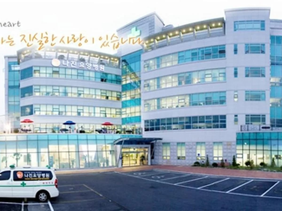 의료법인 정다운의료재단 나진요양병원 이미지 1