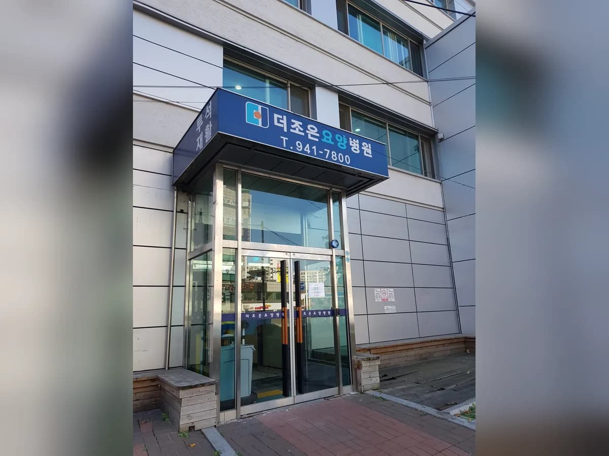 의료법인 송화의료재단 조은요양병원 이미지 2