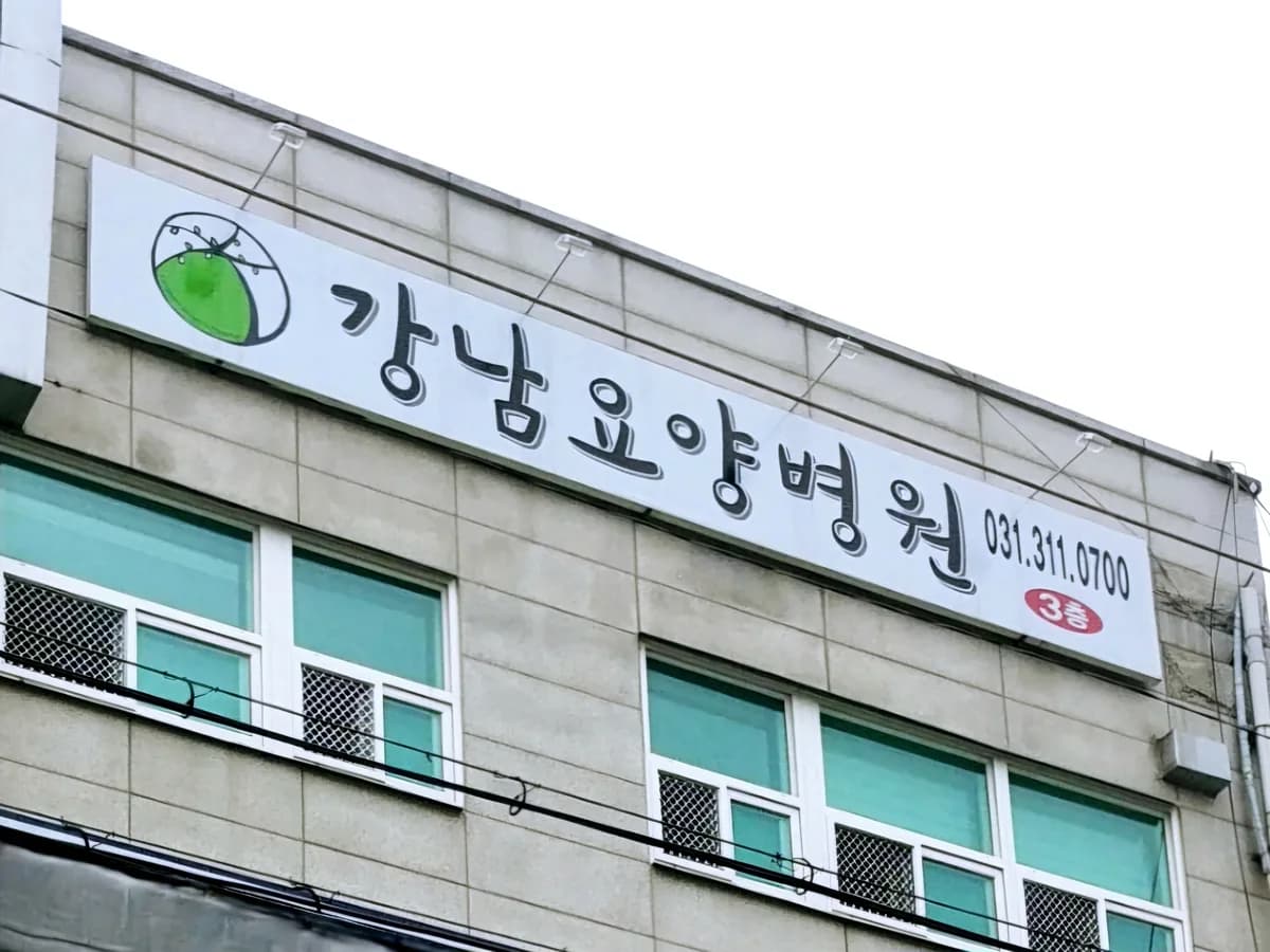 의료법인 자운의료재단 강남요양병원 이미지 1
