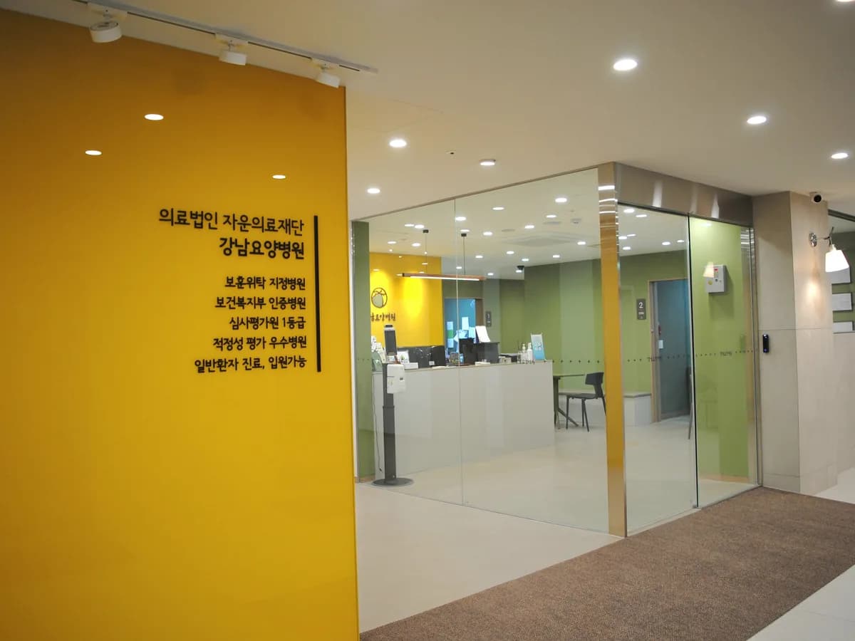 의료법인 자운의료재단 강남요양병원 이미지 2