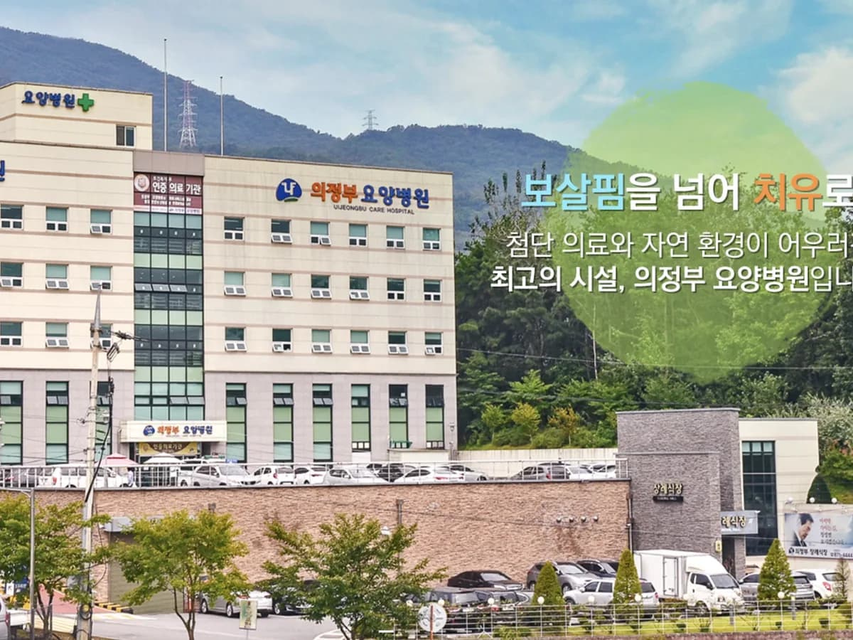 의정부요양병원 이미지 1