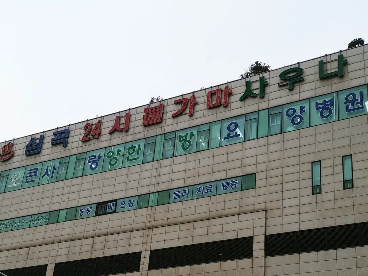 큰사랑요양병원 이미지 1