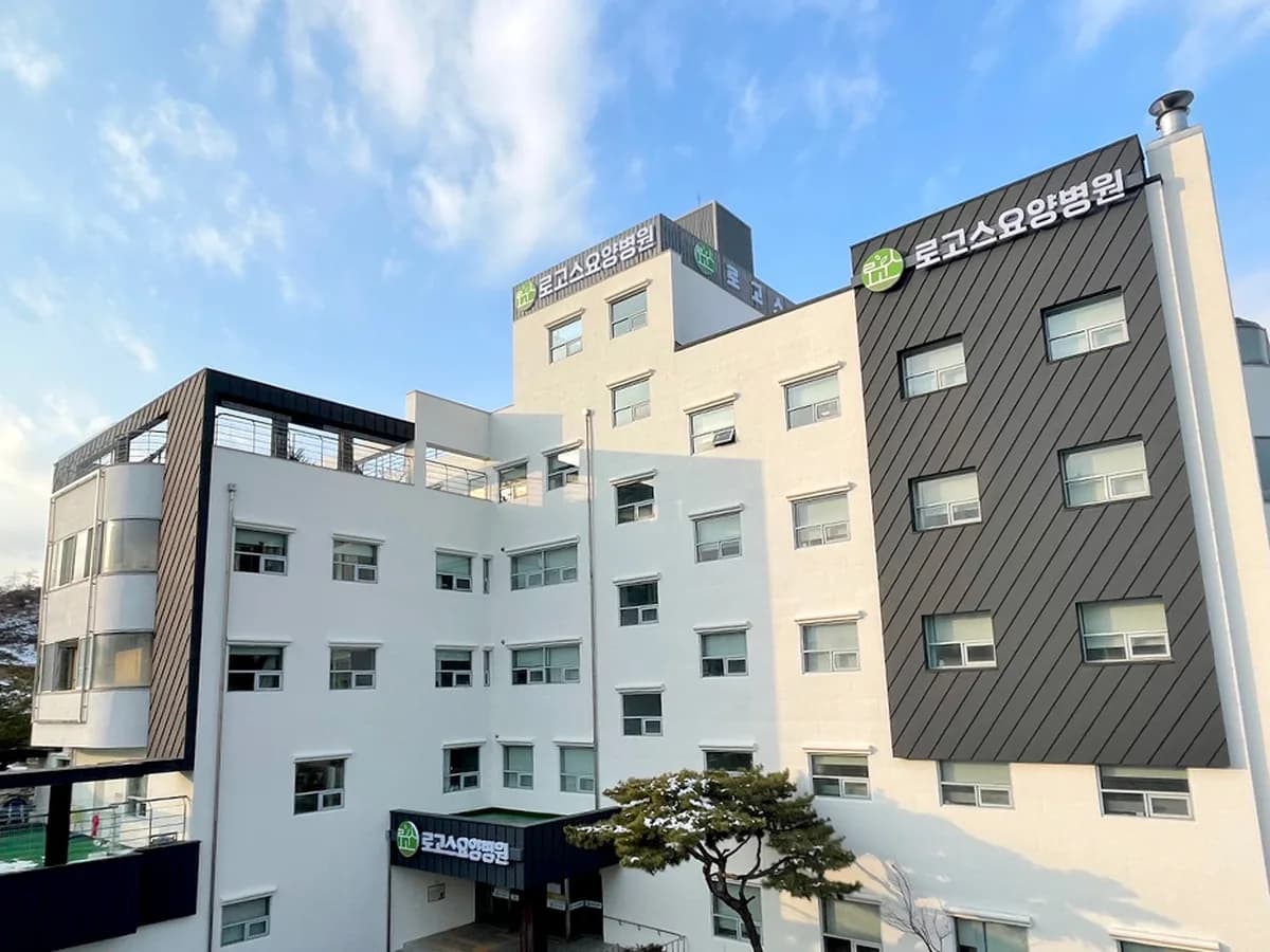 로고스요양병원 이미지 1