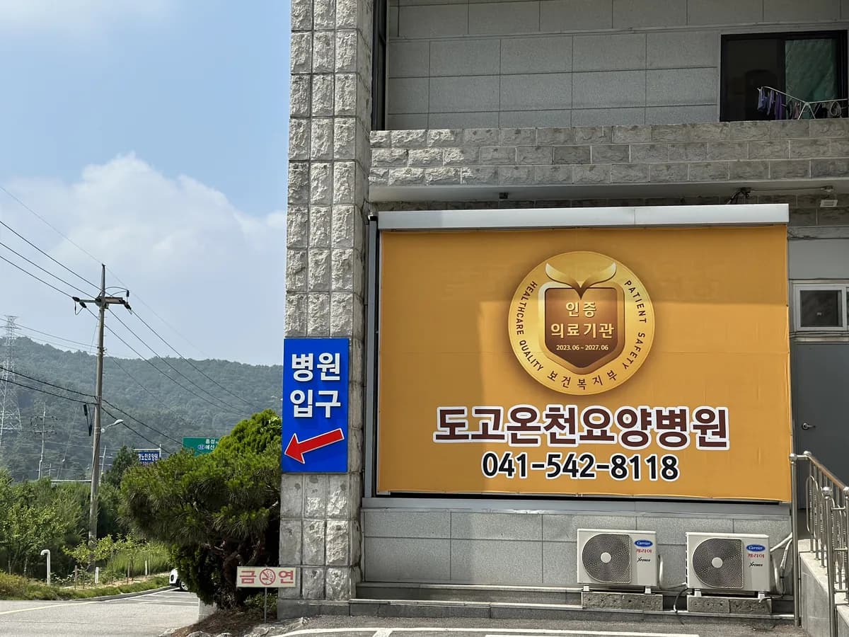의료법인 광덕의료재단 도고온천요양병원 이미지 3