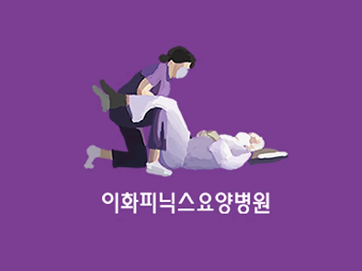이화피닉스요양병원 이미지 4