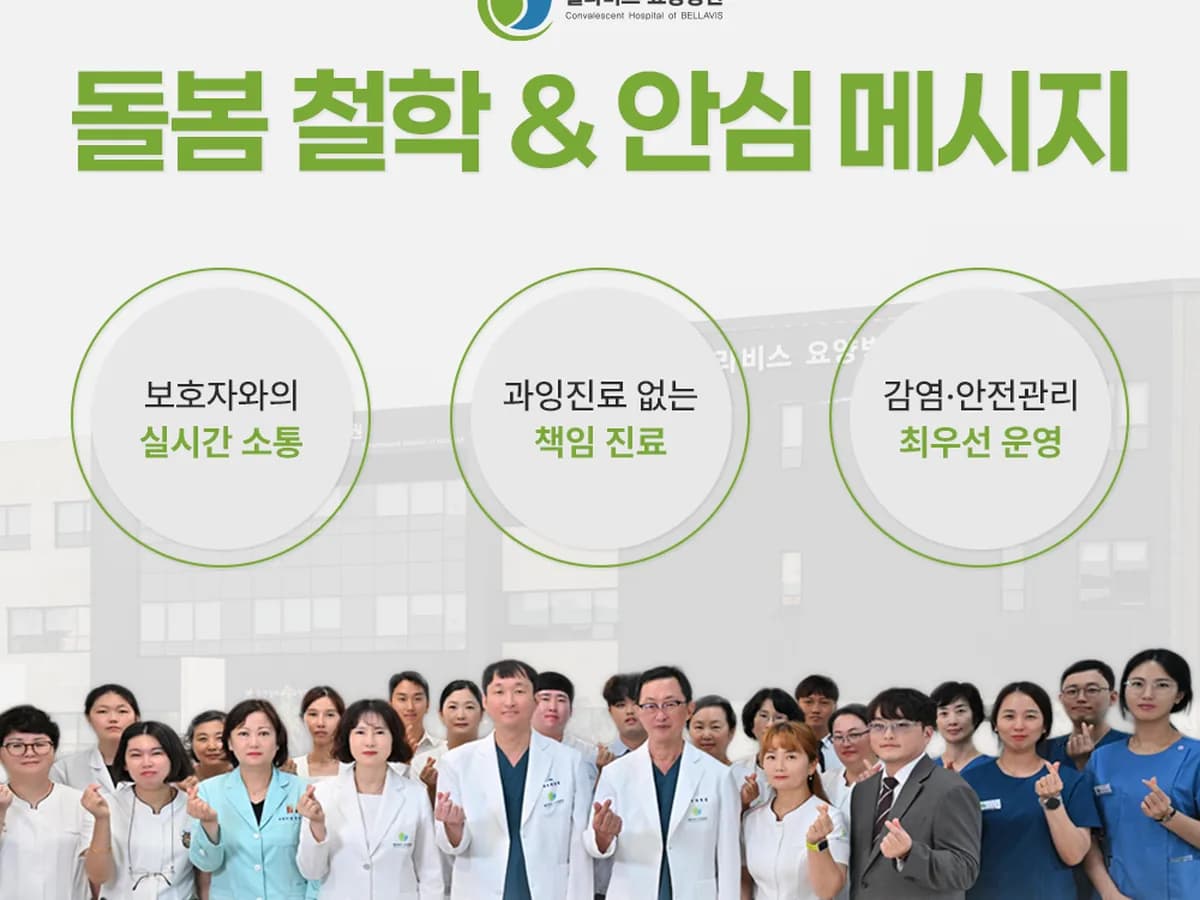 벨라비스 요양병원 이미지 2