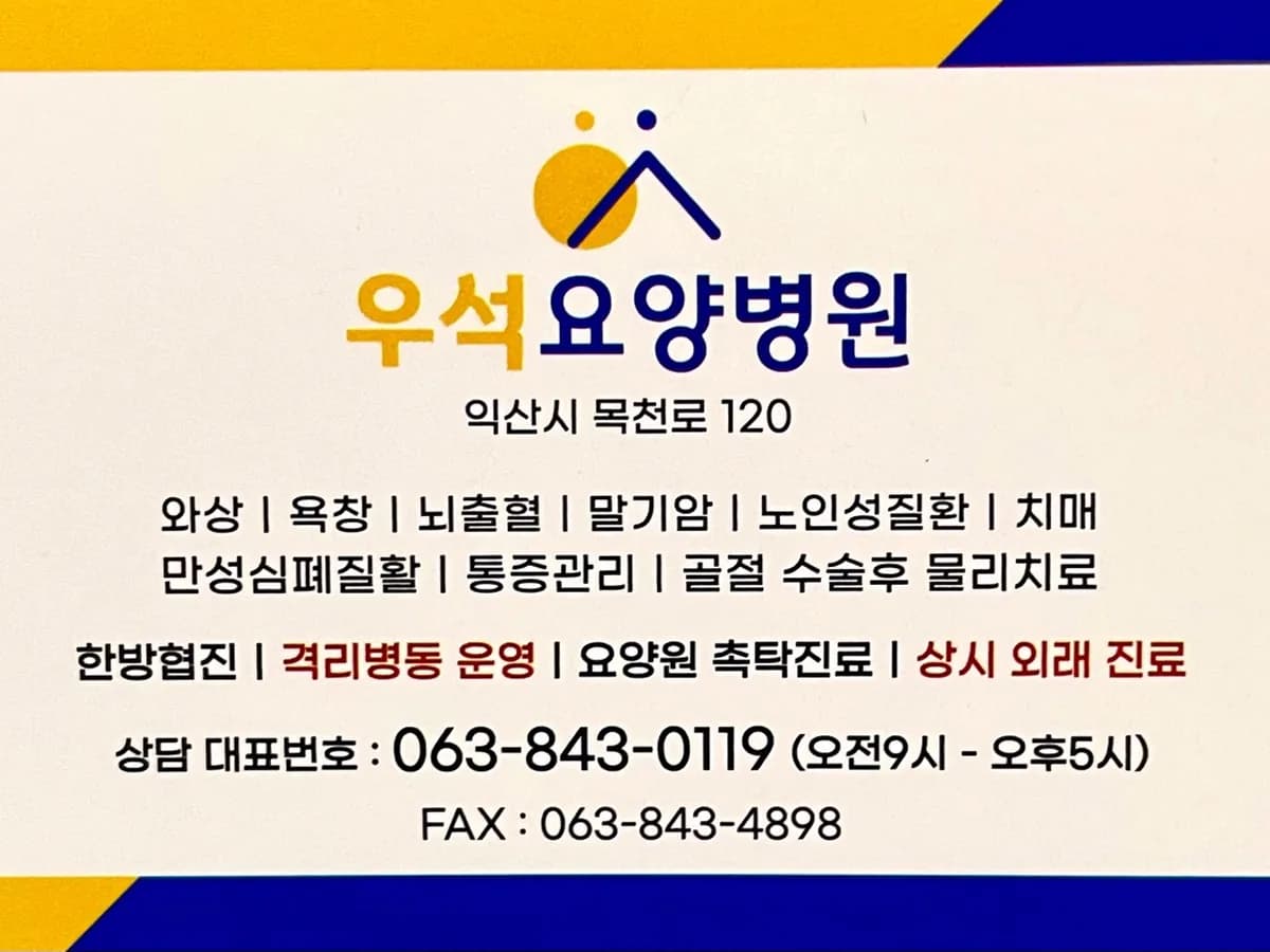 우석노인요양병원 이미지 1