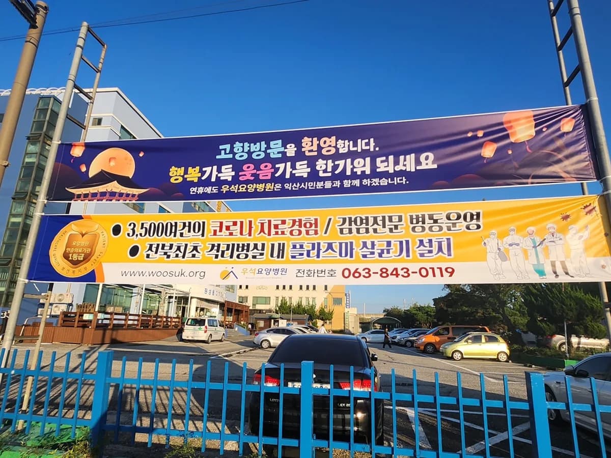 우석노인요양병원 이미지 3