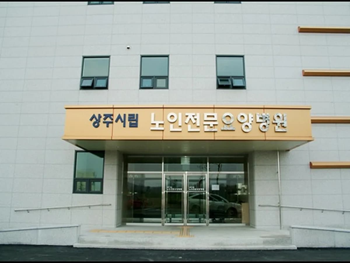 상주시립요양병원 이미지 2