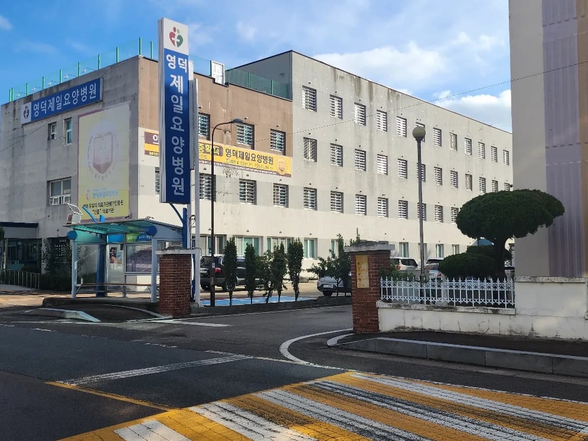 영덕제일요양병원 이미지 2