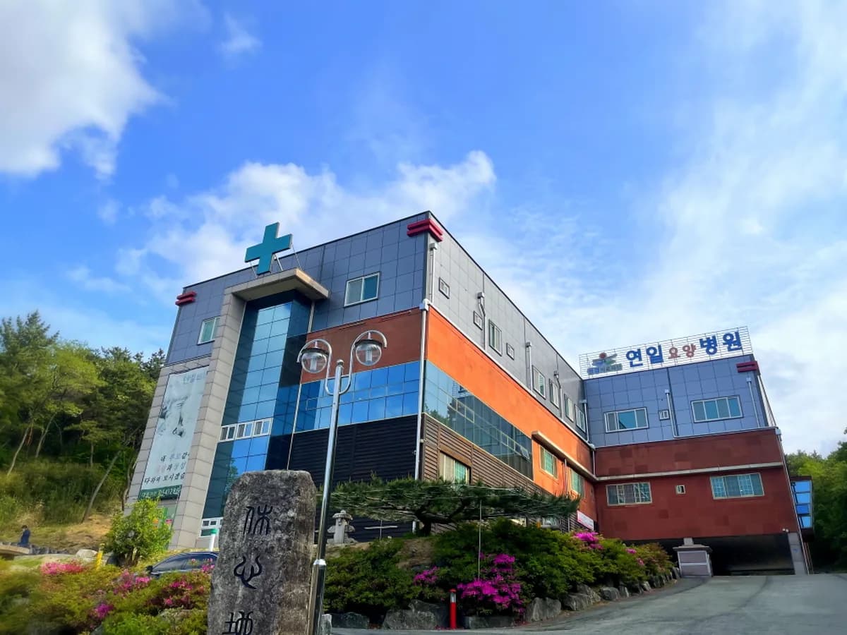 의료법인 원경의료재단 연일요양병원 이미지 1