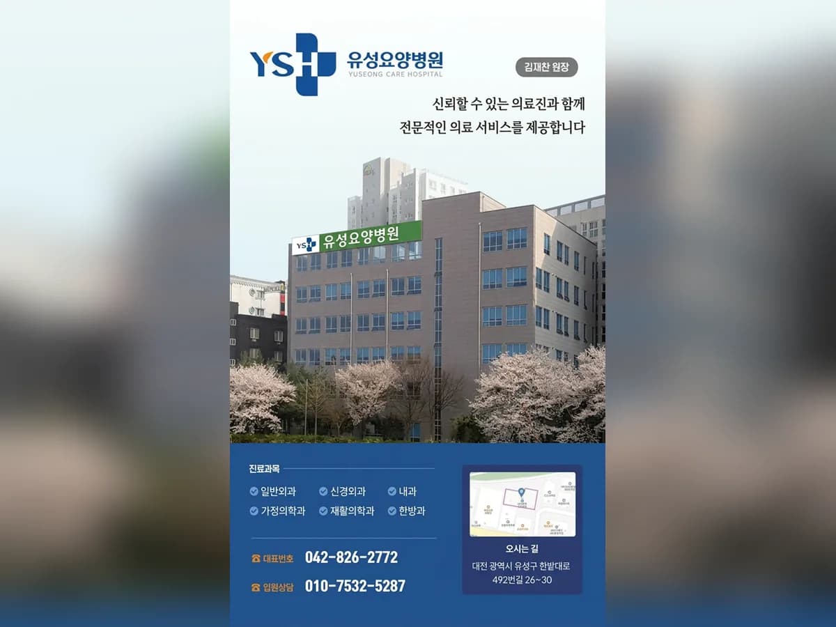 의료법인유성의료재단 유성요양병원 이미지 1