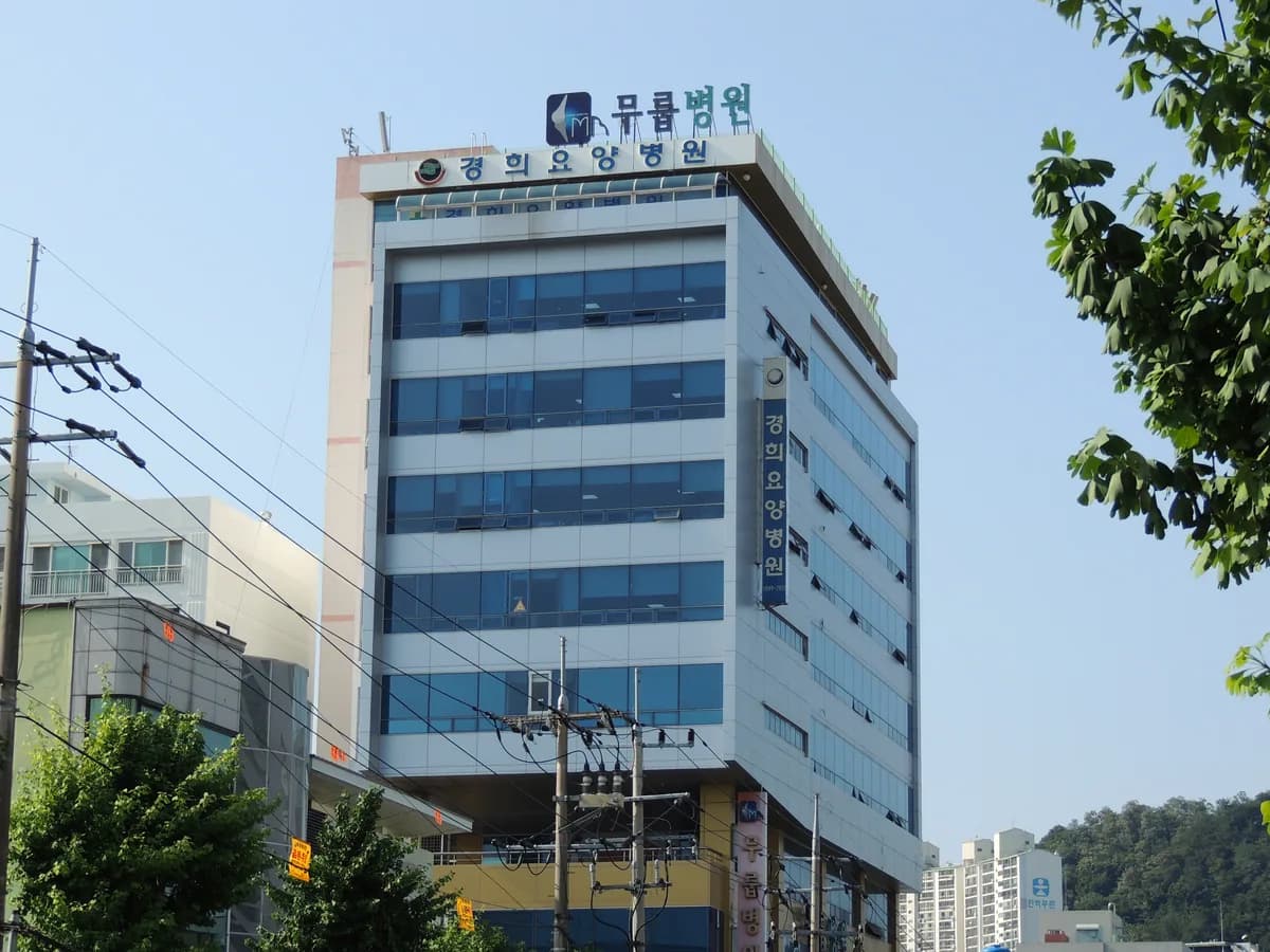 경희요양병원 이미지 1