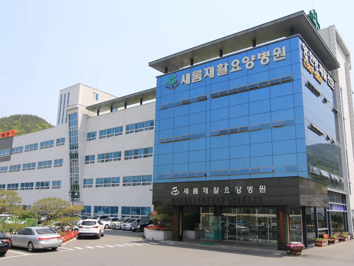 유천의료재단새롬재활요양병원 이미지 4