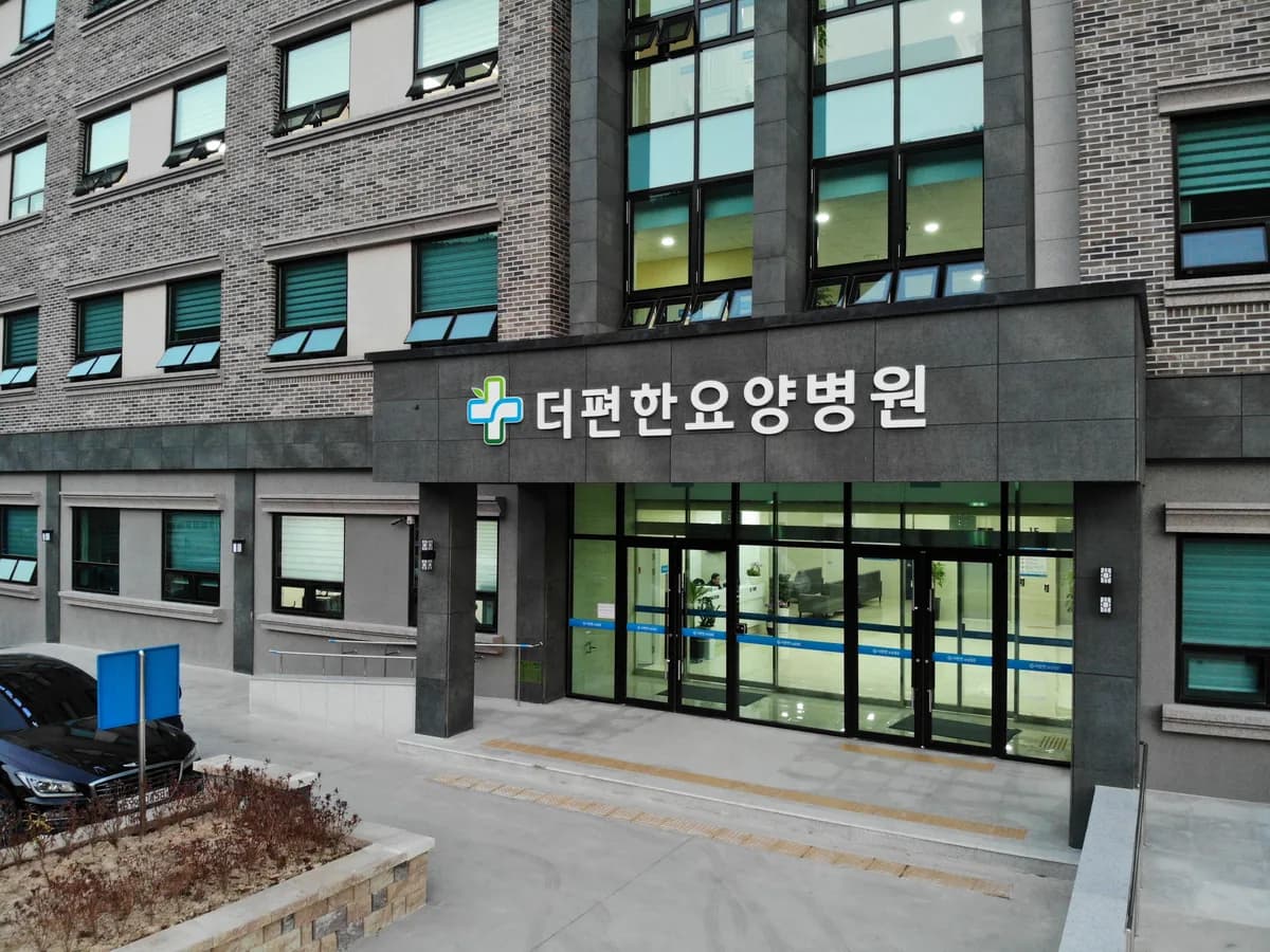 의료법인혜주의료재단 더편한요양병원 이미지 4