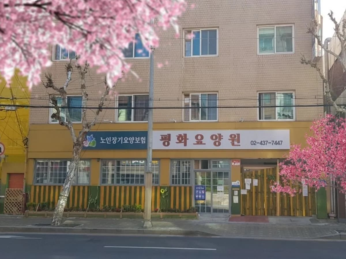A+평화요양원 이미지 4