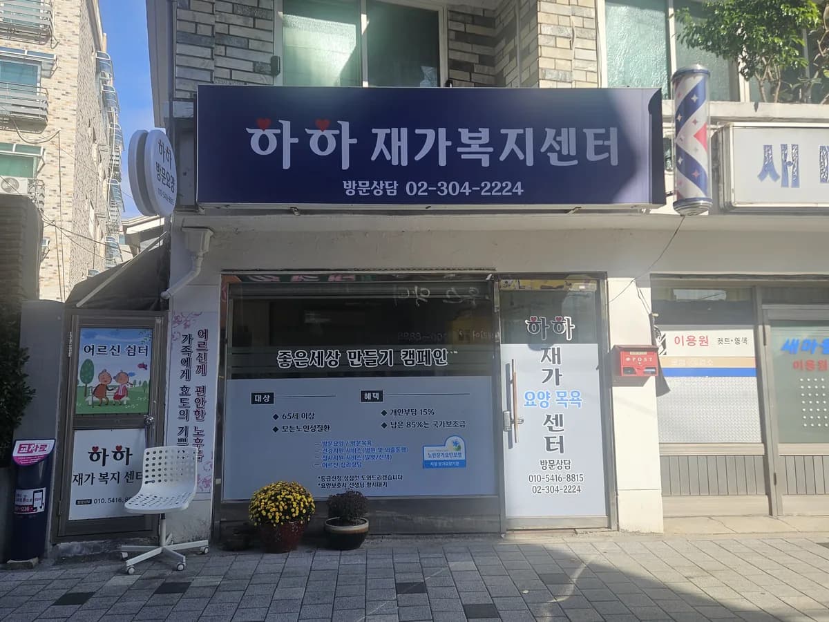 하하재가복지센터 이미지 1
