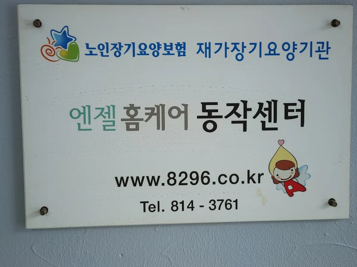 엔젤홈케어 동작 이미지 5