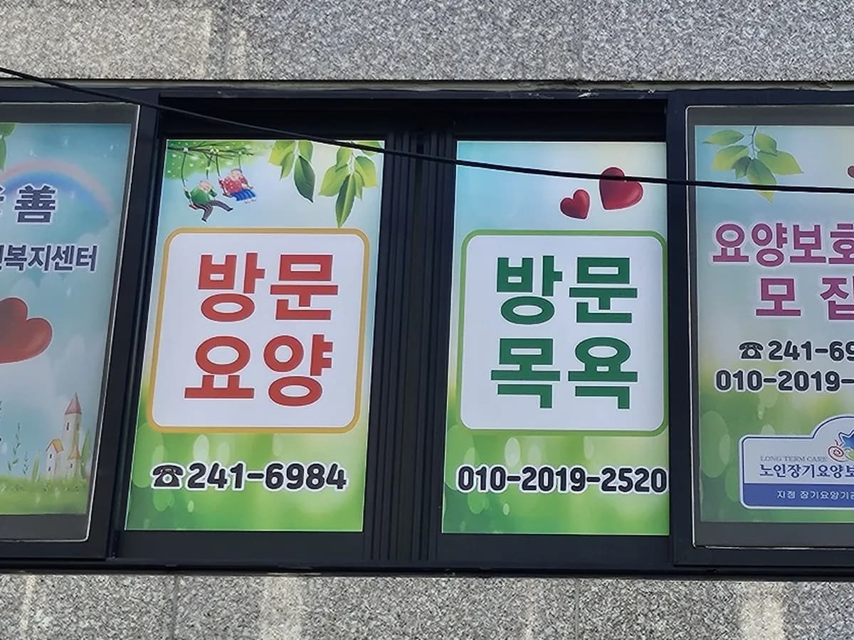 孝善재가노인복지센터 이미지 1