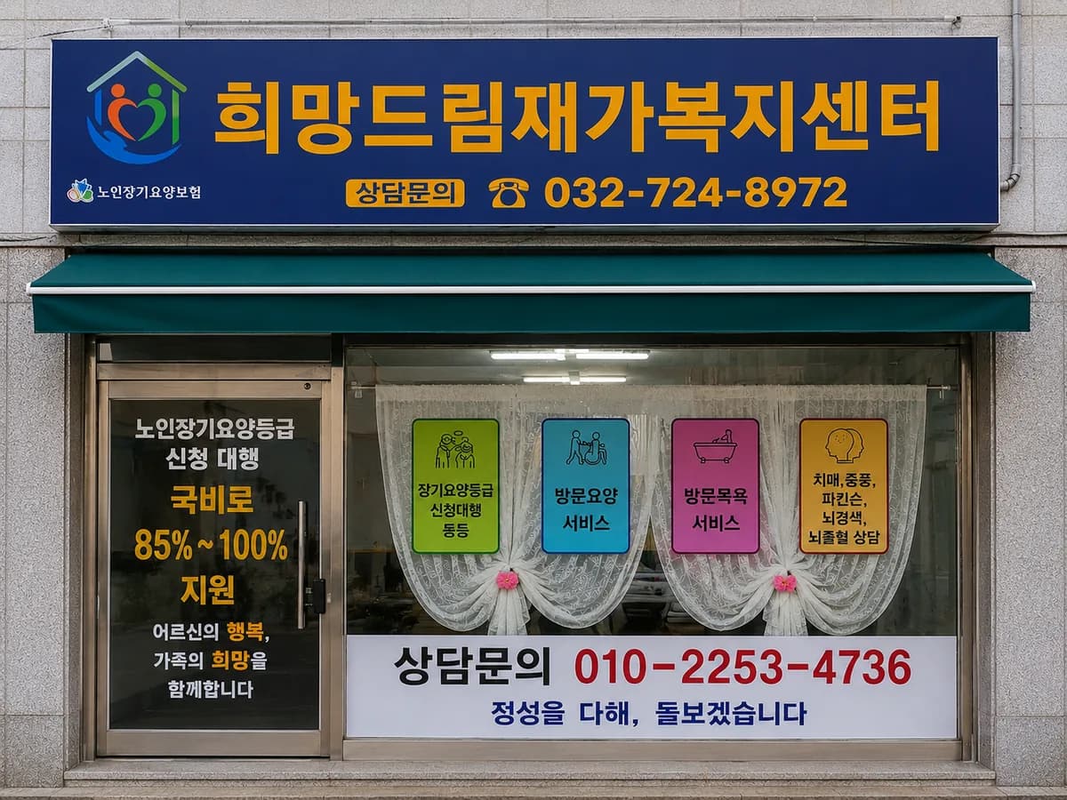 희망드림재가복지센터 이미지 1