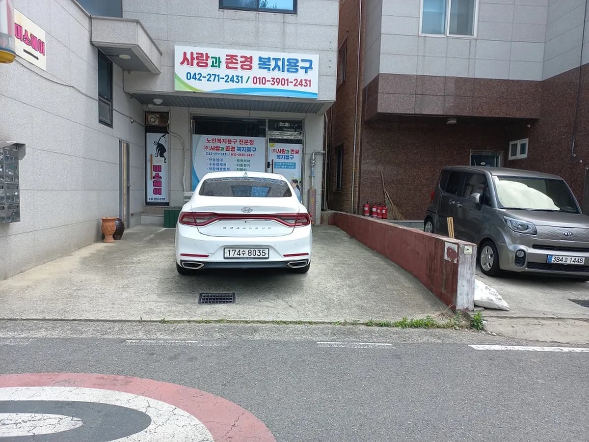 (주)사랑과존경복지용구 이미지 4