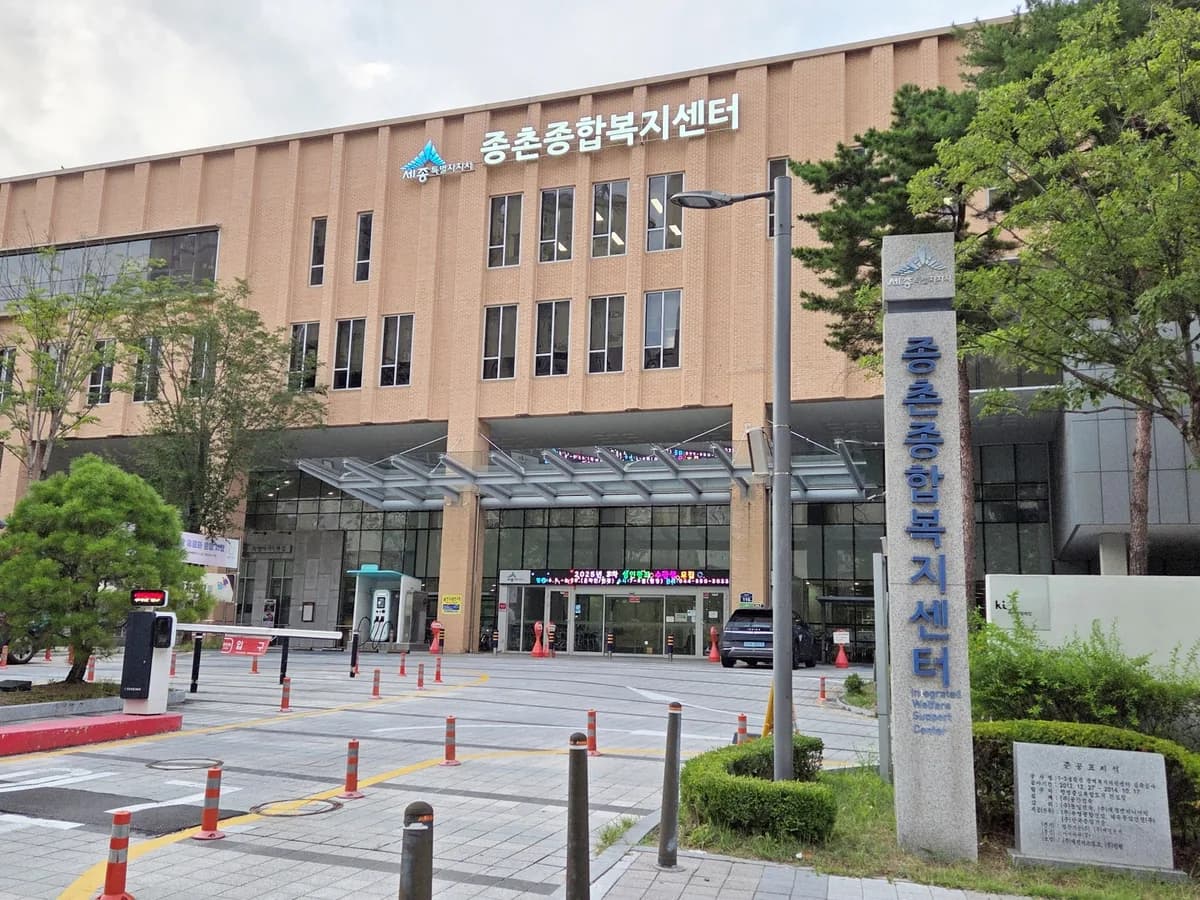 종촌종합복지센터 노인주간보호센터 이미지 1