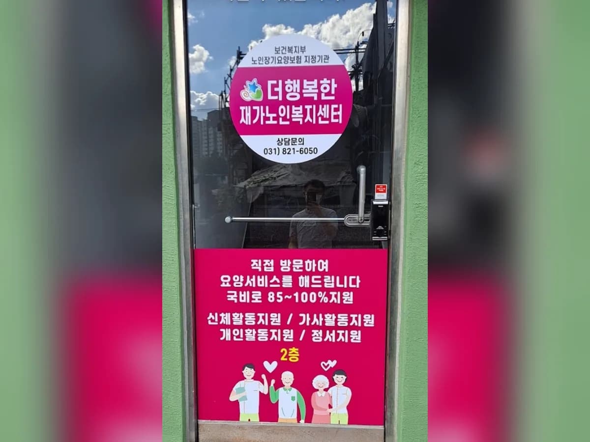더행복한재가노인복지센터 이미지 1