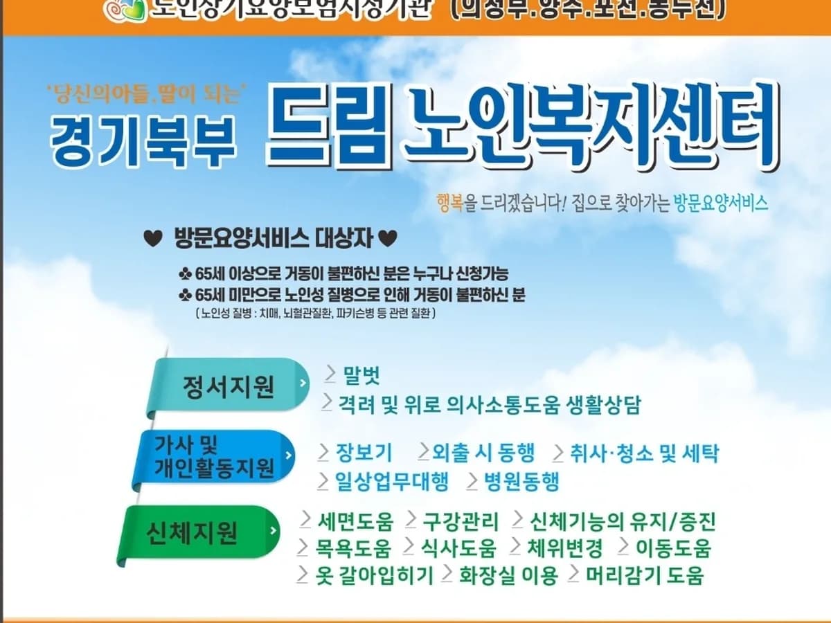 경기북부드림방문요양센터 이미지 1