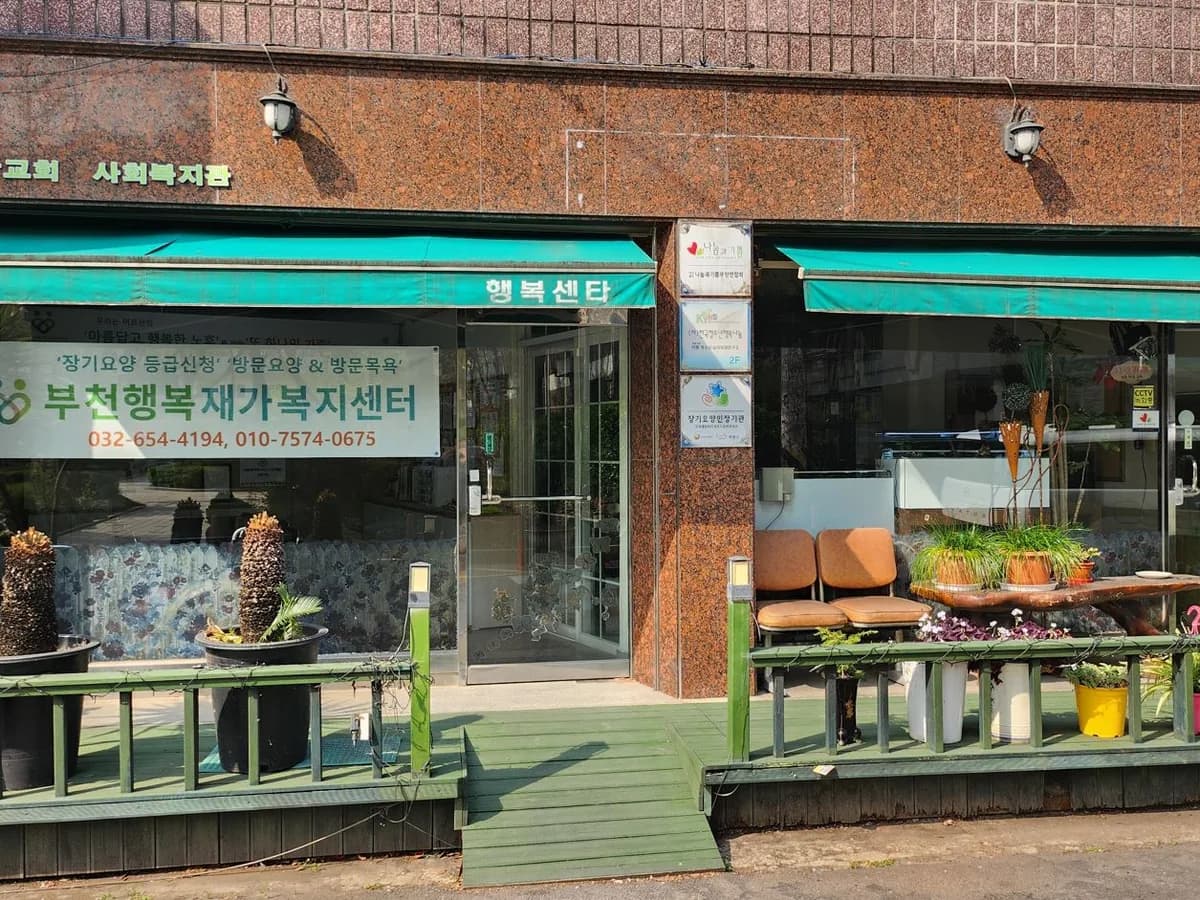 부천행복재가복지센터 이미지 2
