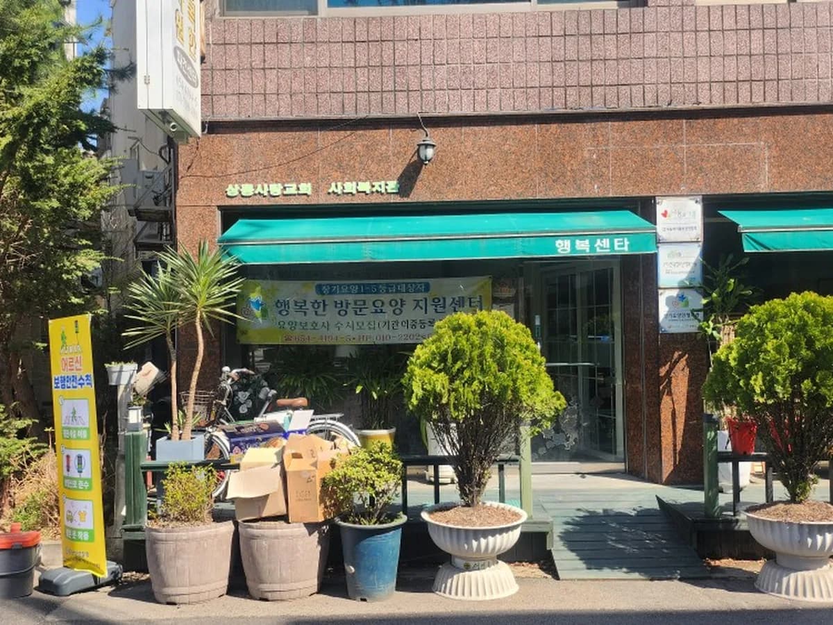 부천행복재가복지센터 이미지 5