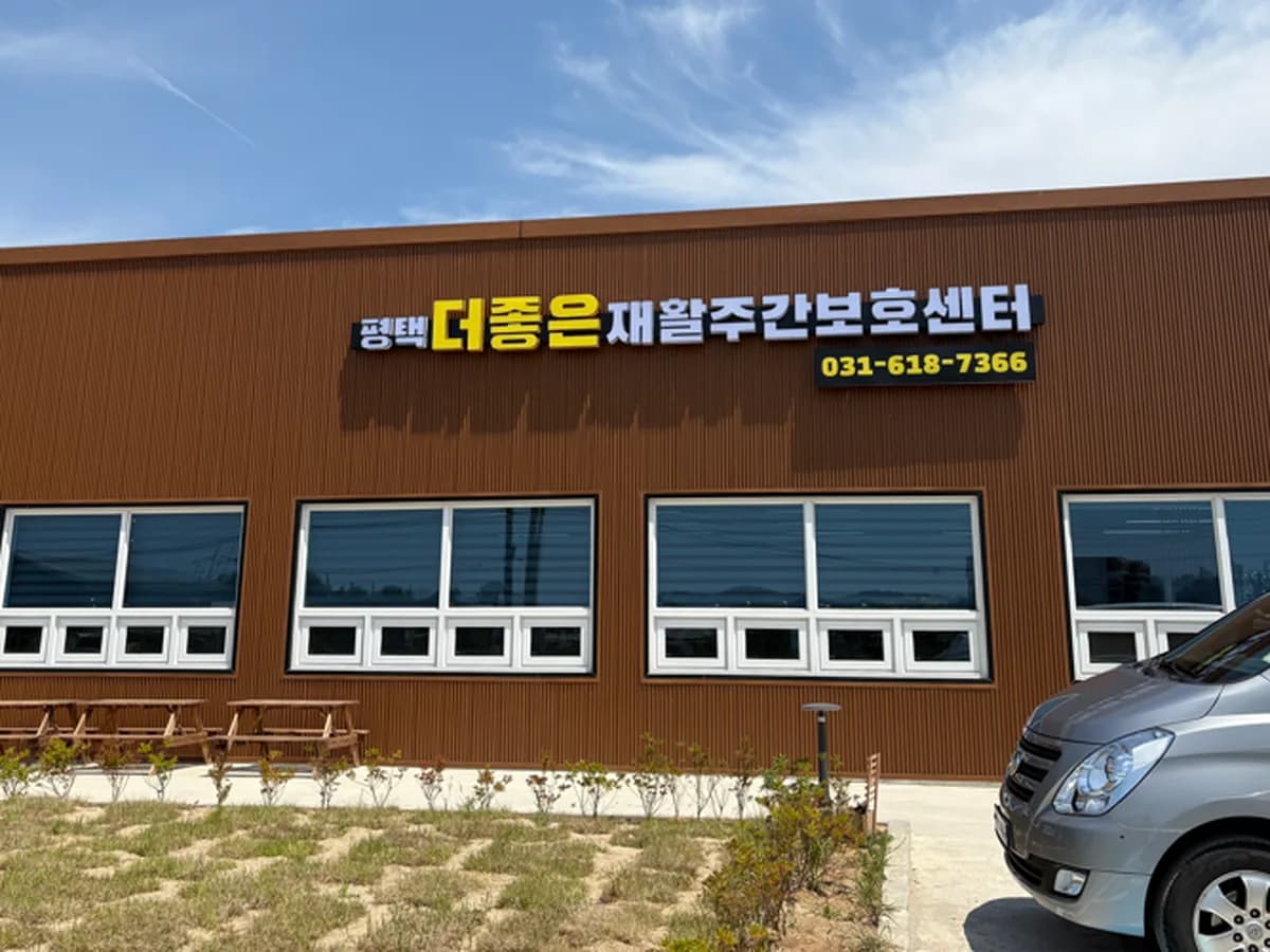 평택더좋은 재활주간보호센터 이미지 1