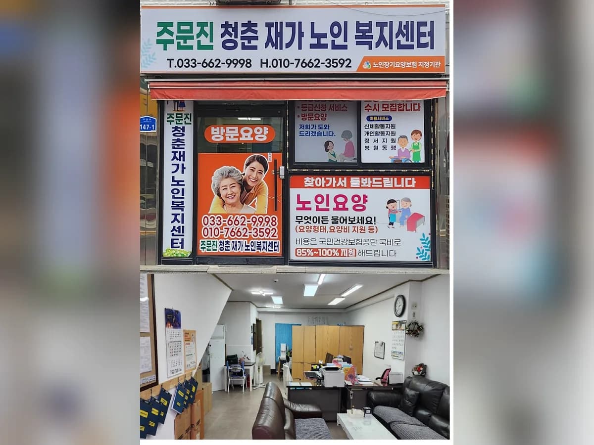 주문진청춘재가노인복지센터 이미지 1
