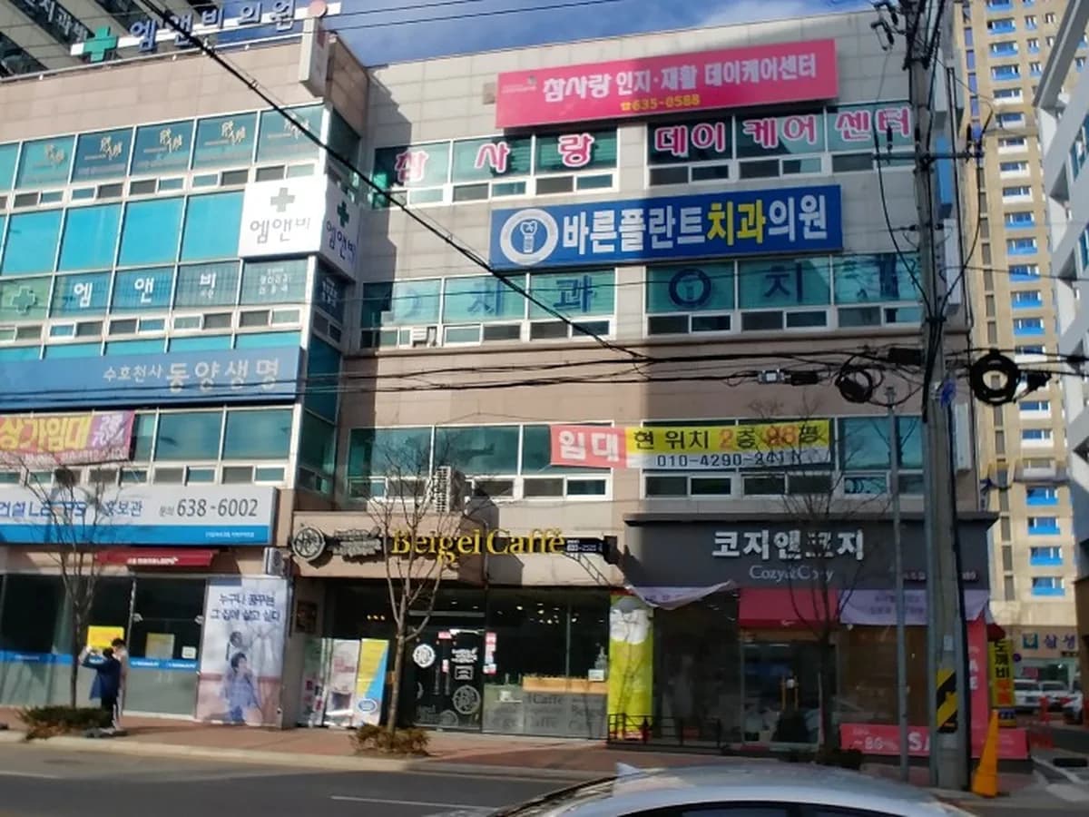 참사랑데이케어센터 이미지 4