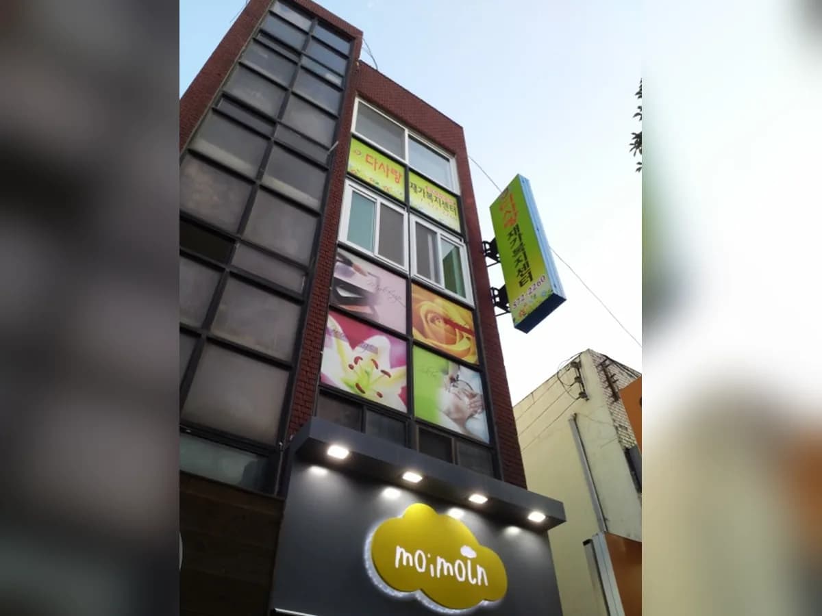 다사랑재가노인복지센터 이미지 1