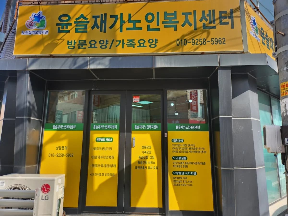 윤슬재가노인복지센터 이미지 1