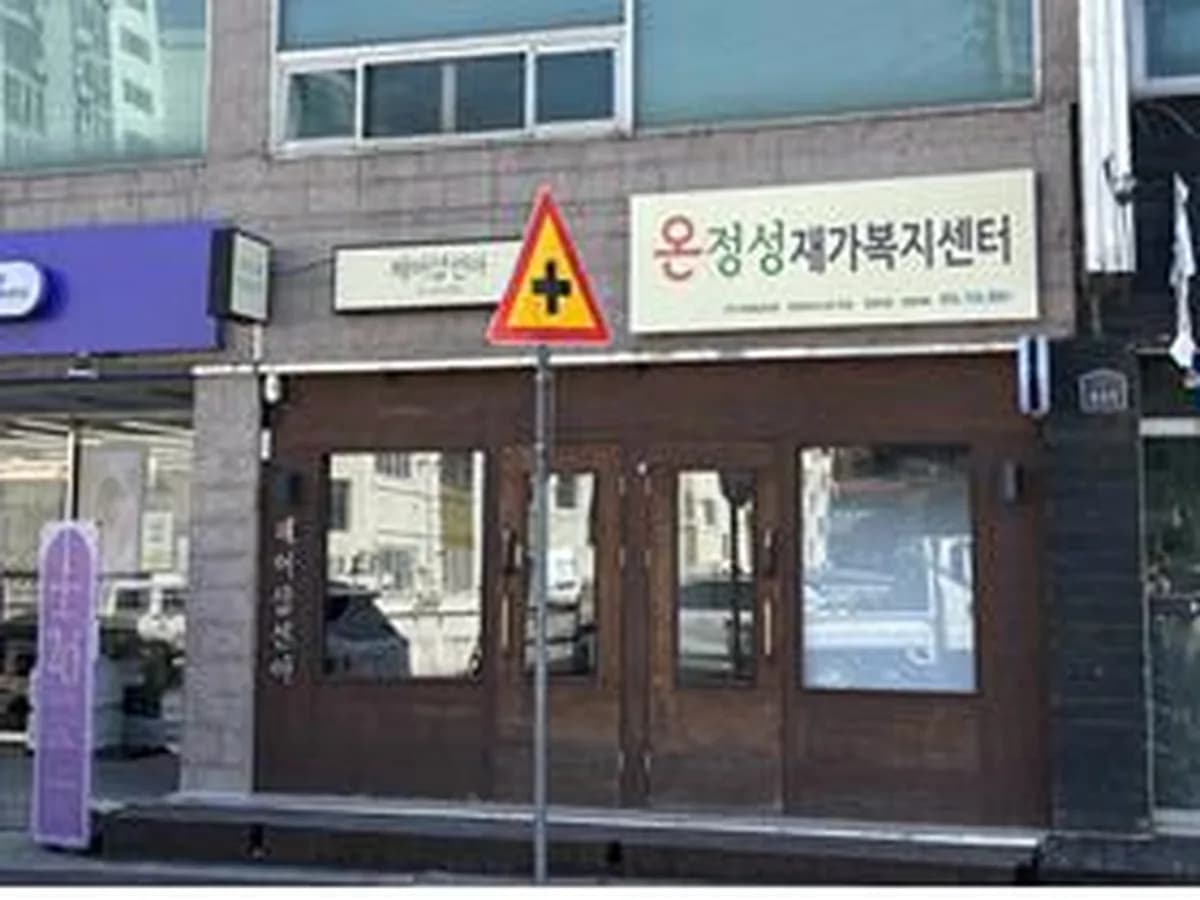 온정성재가복지센터 이미지 1