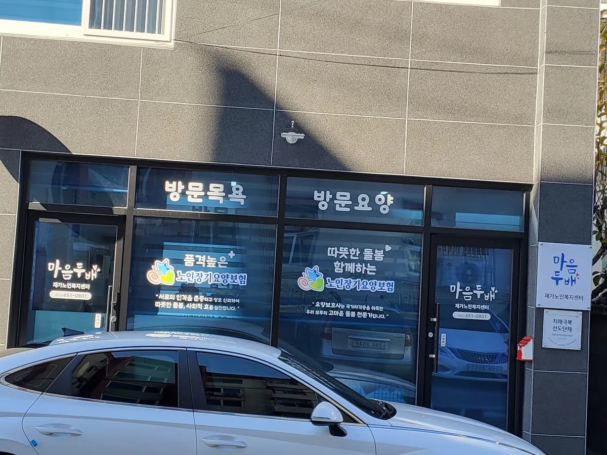마음두배재가노인복지센터 이미지 1