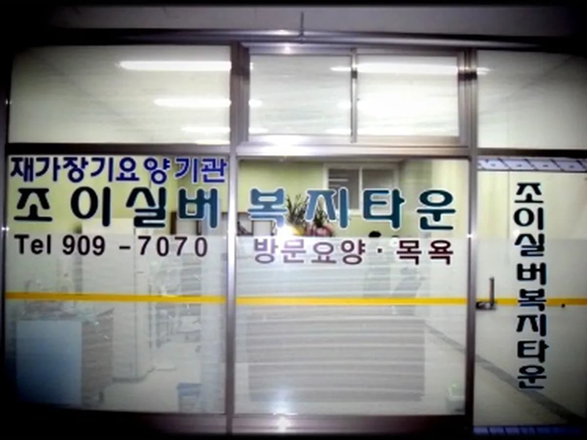 조이실버복지타운 이미지 4
