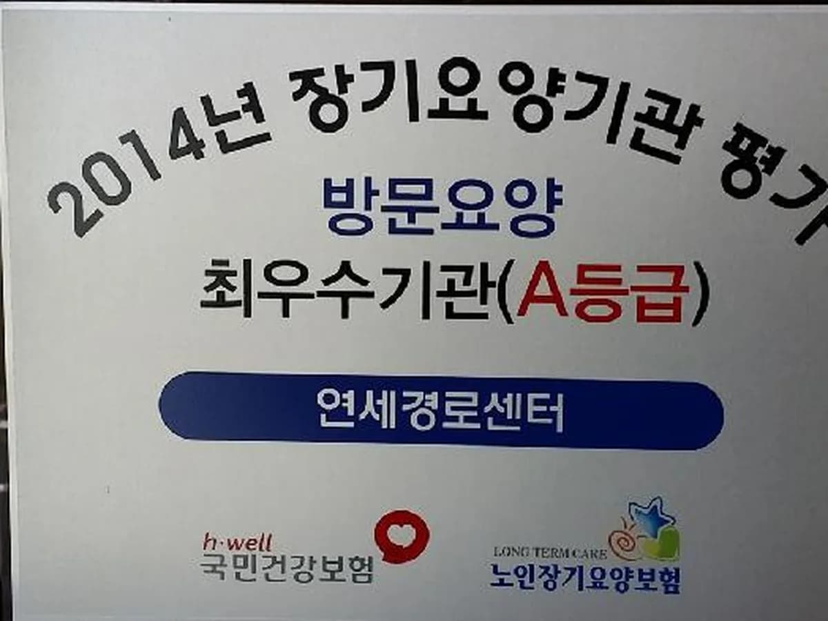 연세경로센터 이미지 2