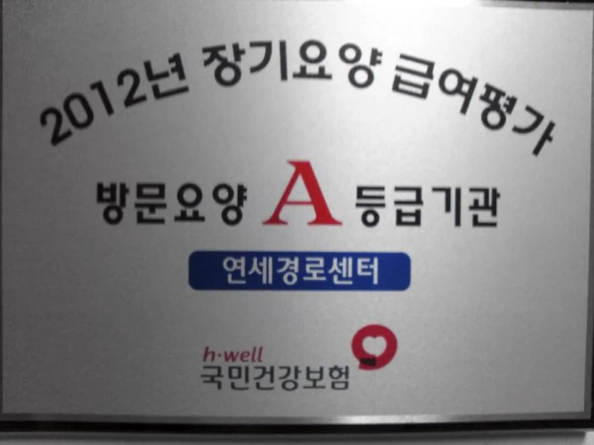 연세경로센터 이미지 3