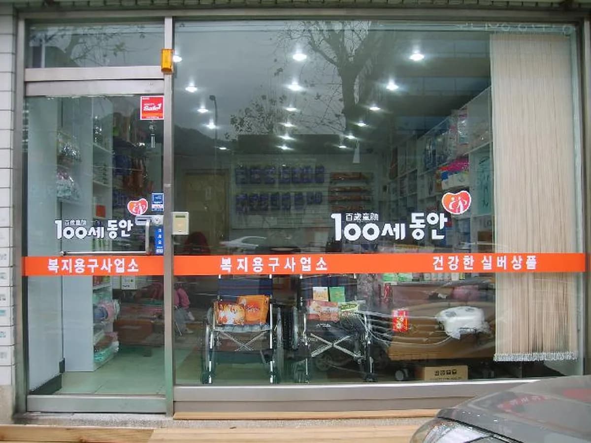 100세동안 사당점 이미지 4