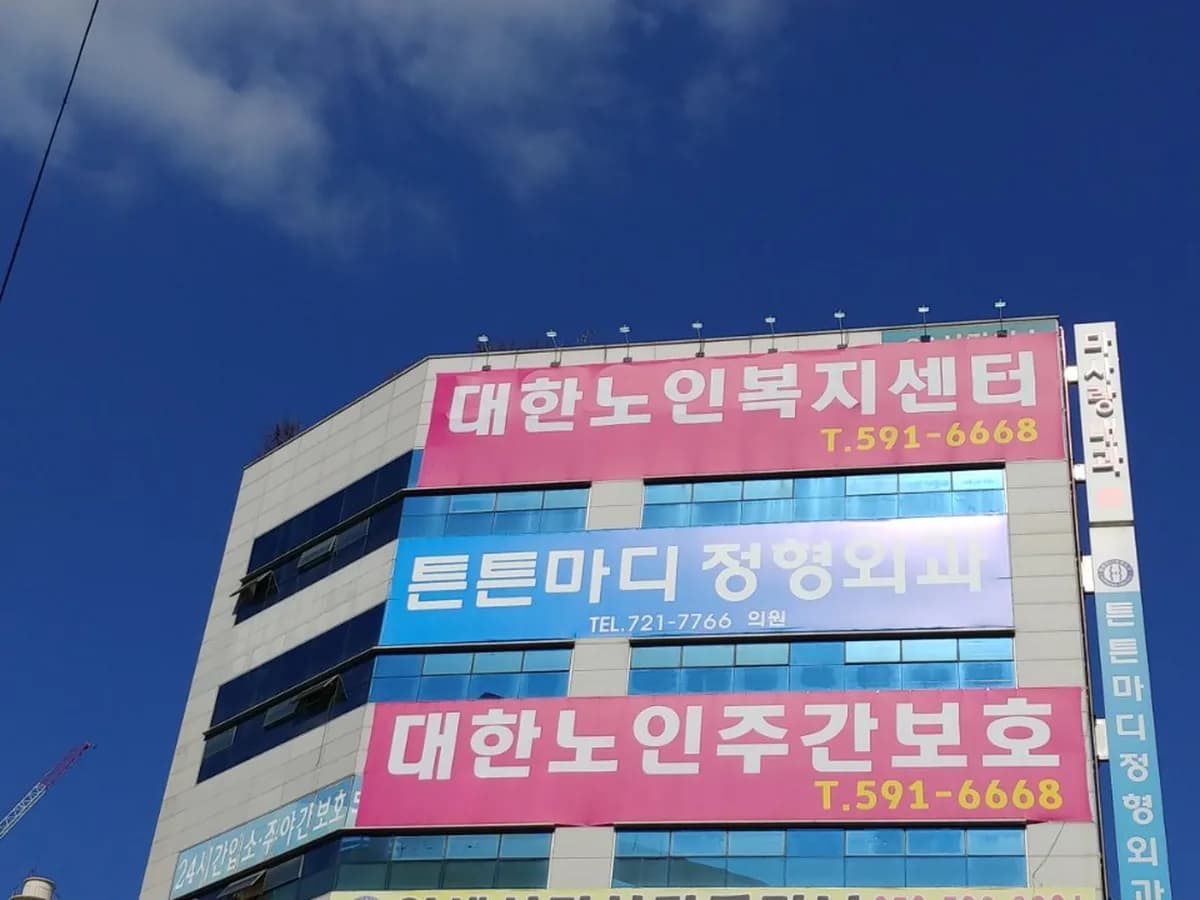 대한노인주간보호센터 이미지 6