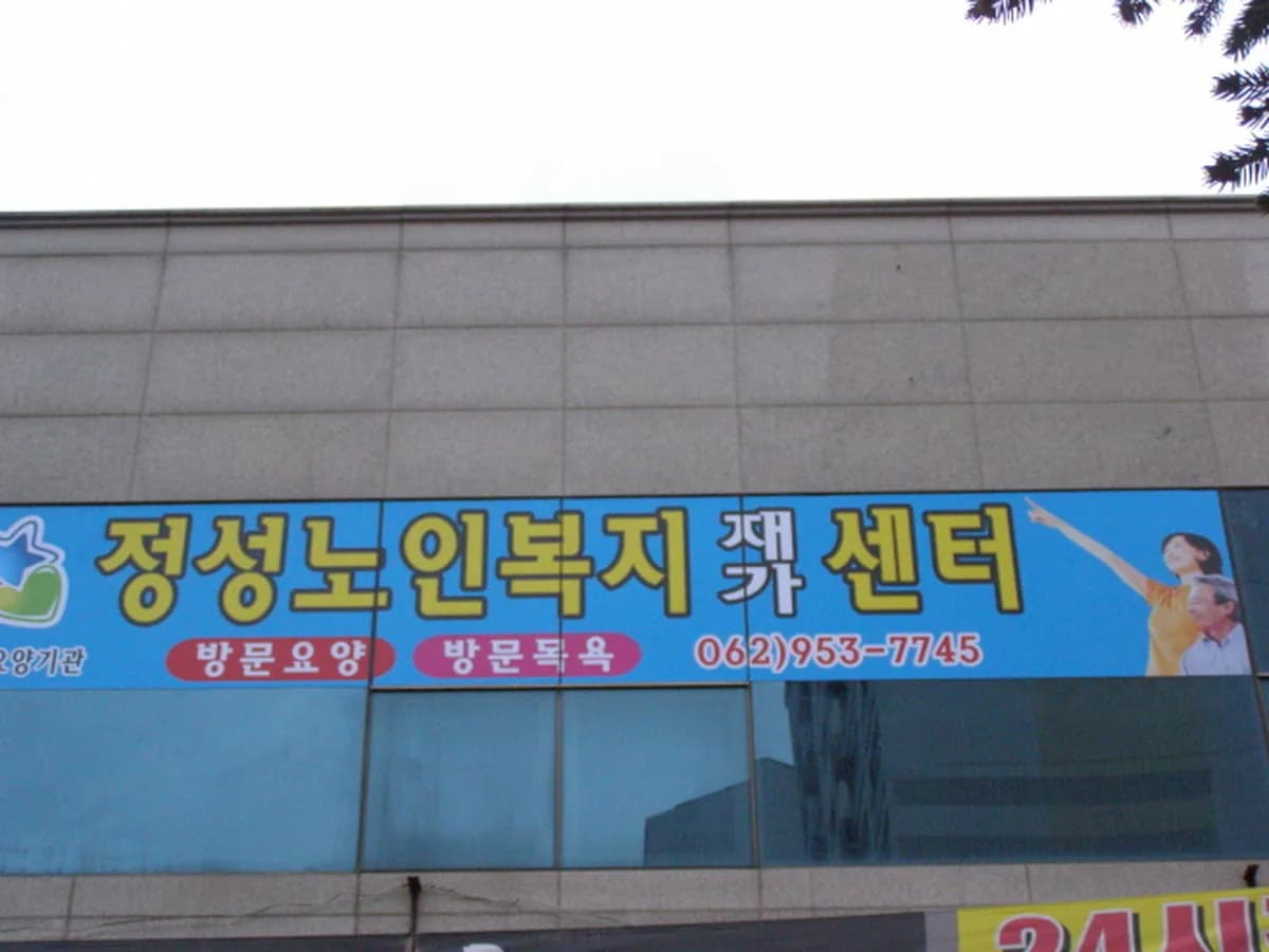 정성노인복지재가센터 이미지 5