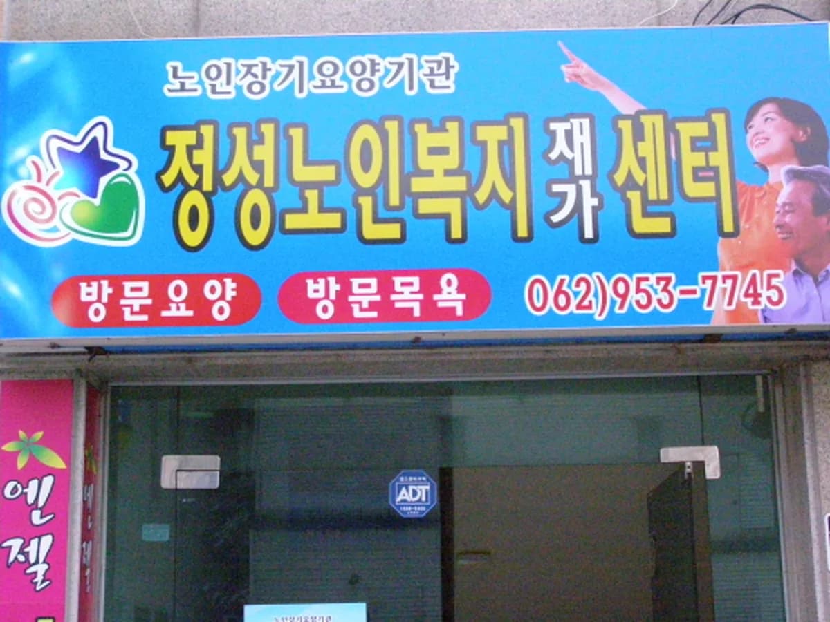 정성노인복지재가센터 이미지 7