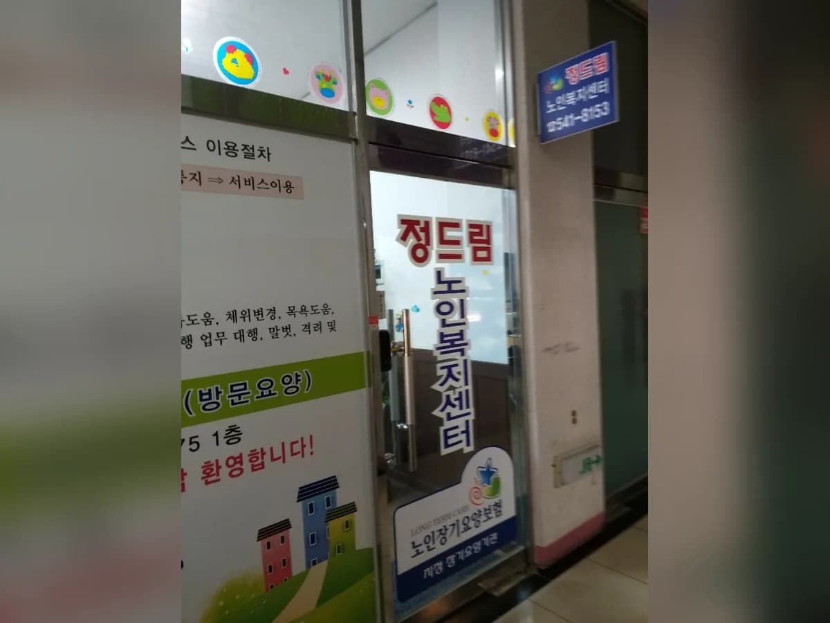 정드림노인복지센터 이미지 2
