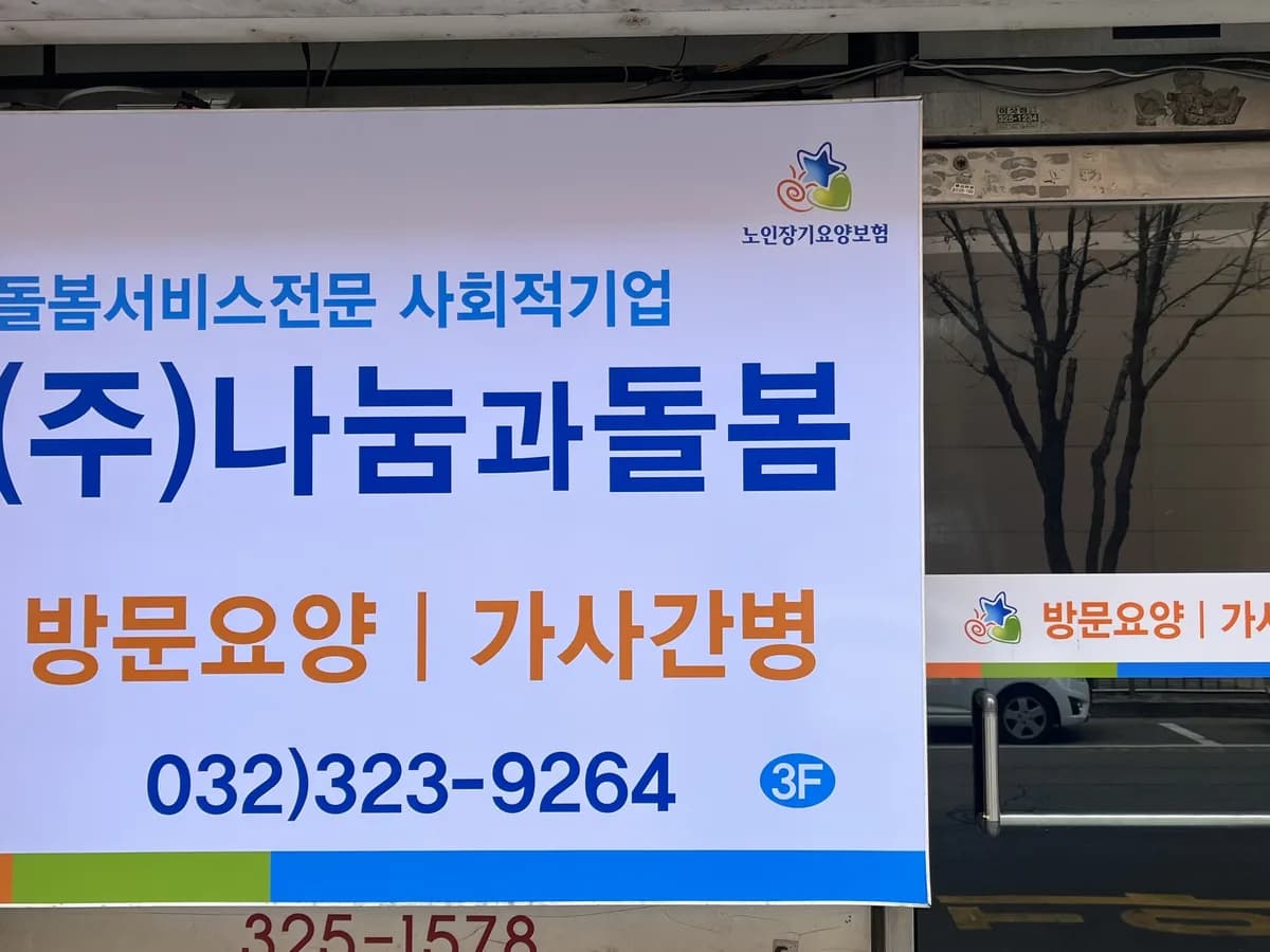 사회적기업(주)나눔과돌봄 이미지 3