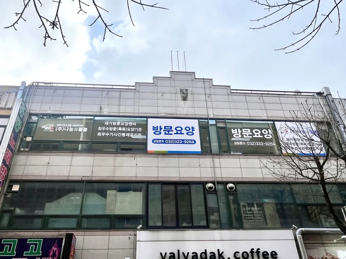 사회적기업(주)나눔과돌봄 이미지 5