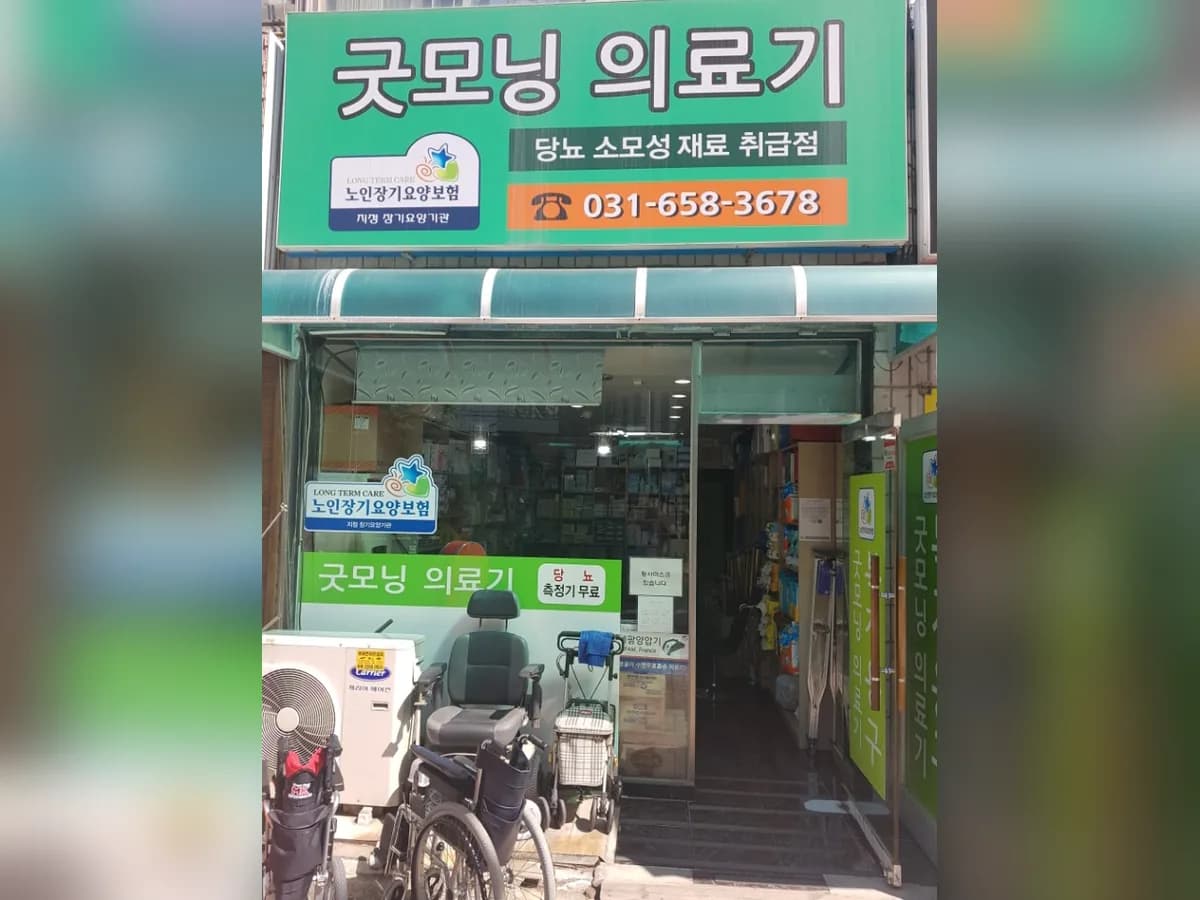 굿모닝의료기 이미지 1