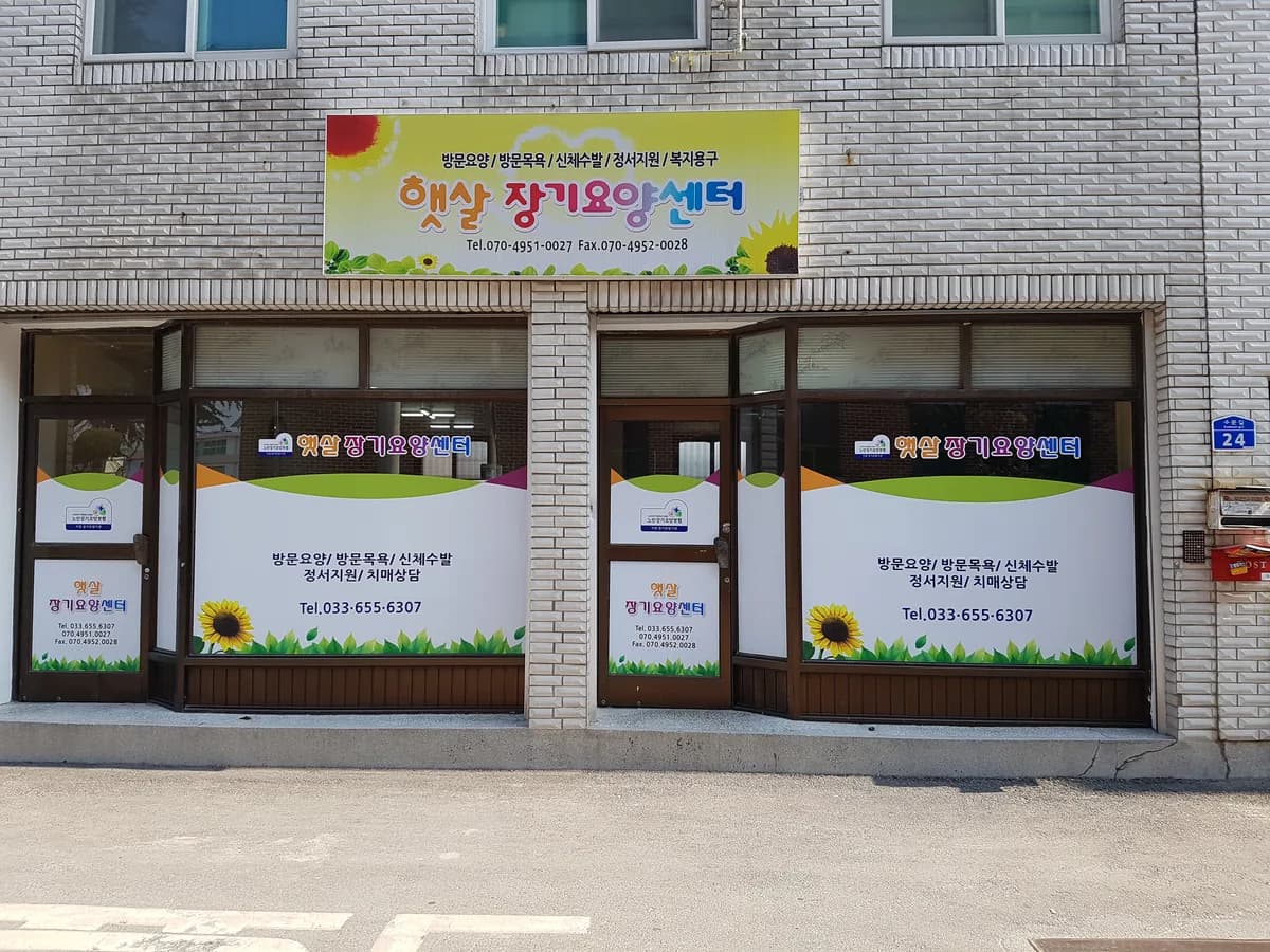 햇살장기요양센터 이미지 3