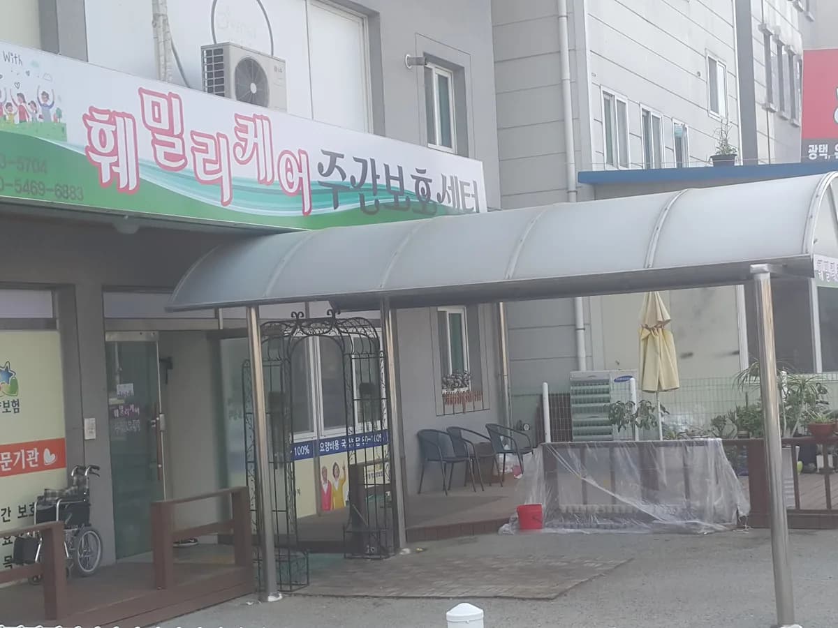 훼밀리케어 주간보호센터 이미지 1